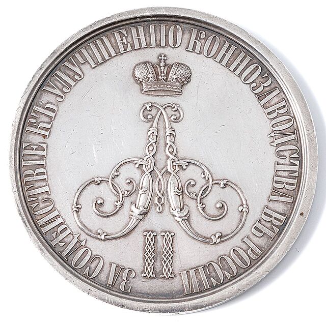 MEDAL ZA ZASŁUGI W HODOWLI KONI, Aleksander II, Rosja, Petersburg, Monetnyj Dwor, 1875