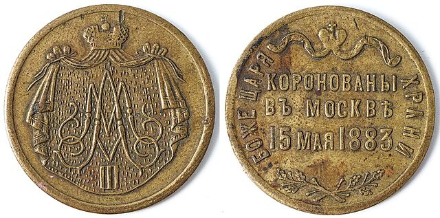 ŻETON PAMIĄTKOWY, KORONACJA CARA ALEKSANDRA III I MARII FIODOROWNY, Moskwa 1883